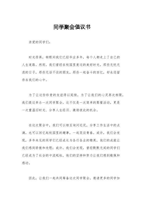 同学聚会倡议书