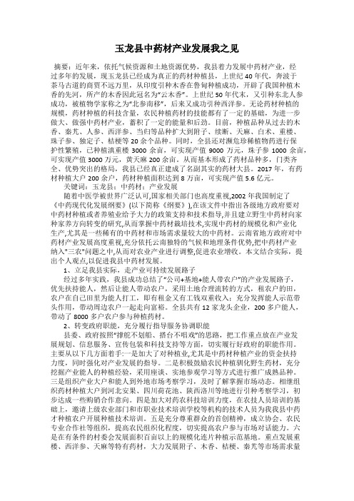 玉龙县中药材产业发展我之见