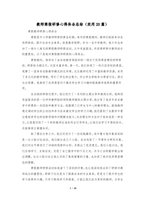 教师寒假研修心得体会总结(实用20篇)