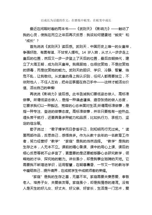 以成长为话题的作文：在磨炼中蜕变，在蜕变中成长_作文950字_关于成长的作文_