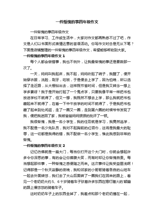 一件惭愧的事四年级作文