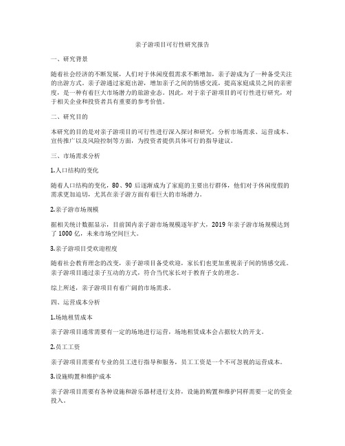 亲子游项目可行性研究报告