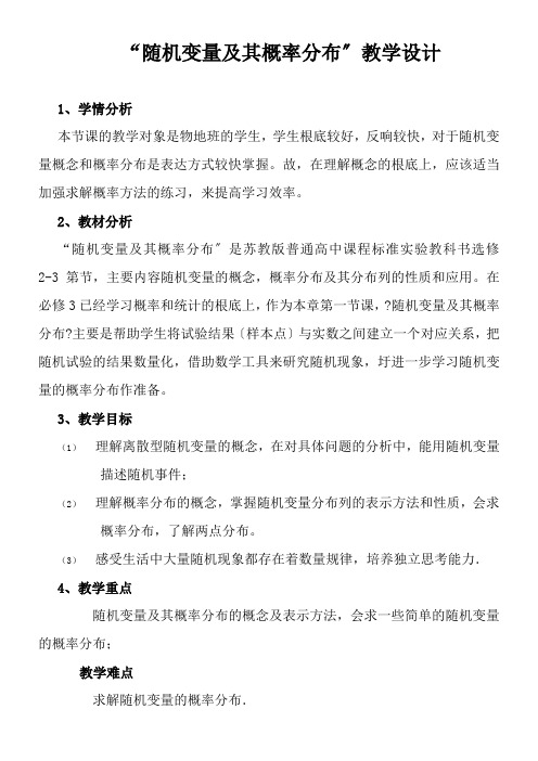 高中数学新苏教版精品教案《苏教版高中数学选修2-3 2.1 随机变量及其概率分布》9