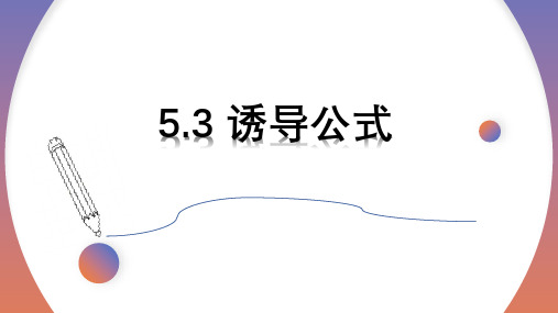 5.3 诱导公式(课件)高一数学(人教A版2019必修第一册)