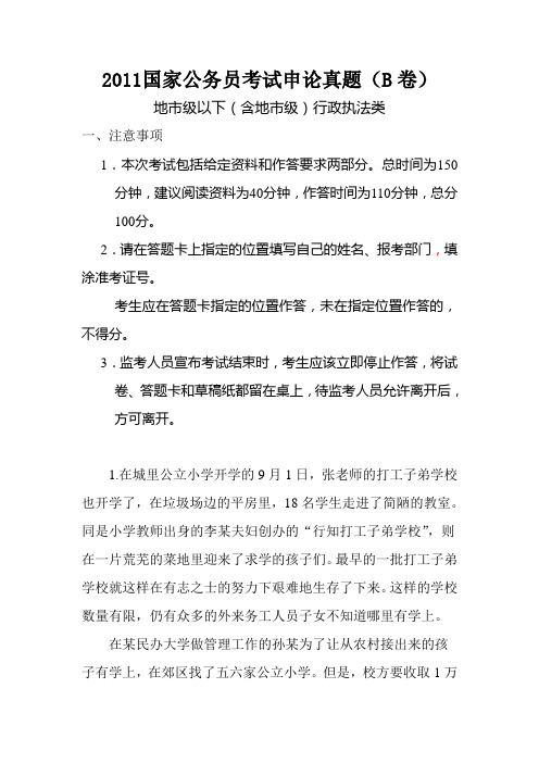 2011年国考申论真题、解析及参考答案(地市级)——行政执法类