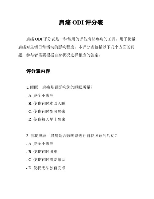 肩痛ODI评分表