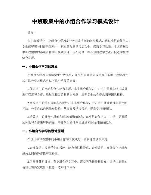 中班教案中的小组合作学习模式设计