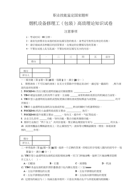 烟机设备修理工(包装)高级试卷正文.doc