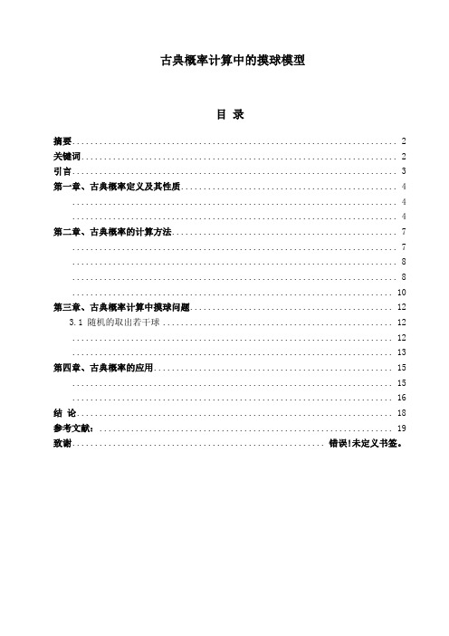 毕业设计(论文)古典概率计算中的摸球模型