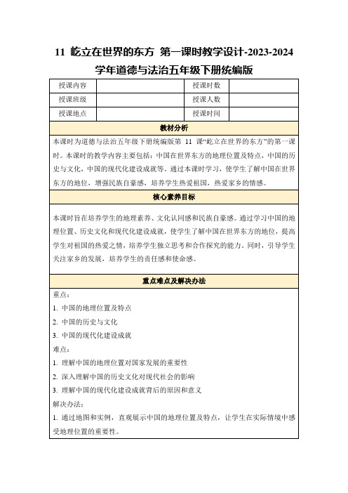 11屹立在世界的东方第一课时教学设计-2023-2024学年道德与法治五年级下册统编版