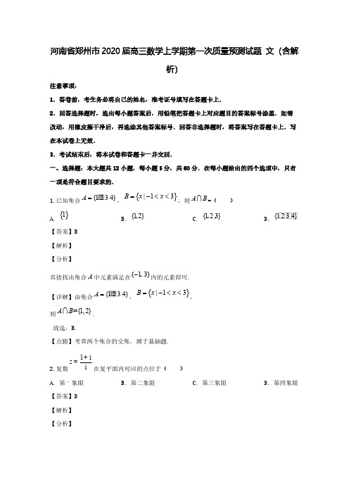 河南省郑州市2020届高三数学上学期第一次质量预测试题文(含解析)