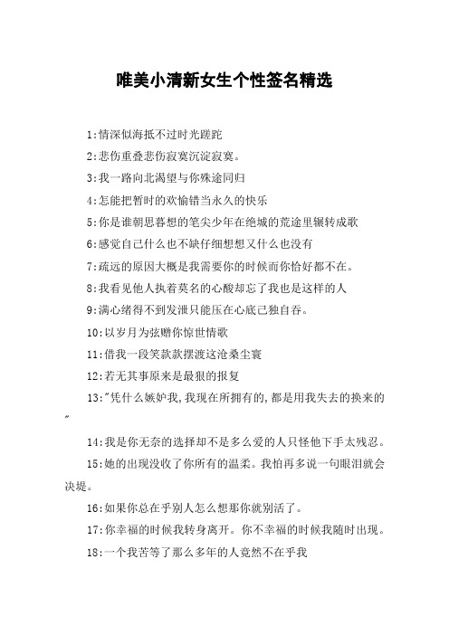唯美小清新女生个性签名精选