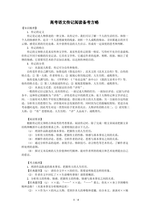 原创高考语文复习备考资料 实用类文本阅读传记高考语文传记阅读备考方略1