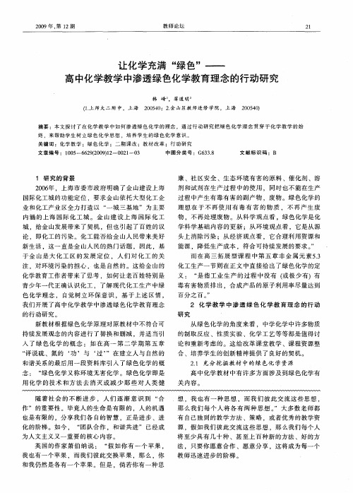 让化学充满“绿色”——高中化学教学中渗透绿色化学教育理念的行动研究