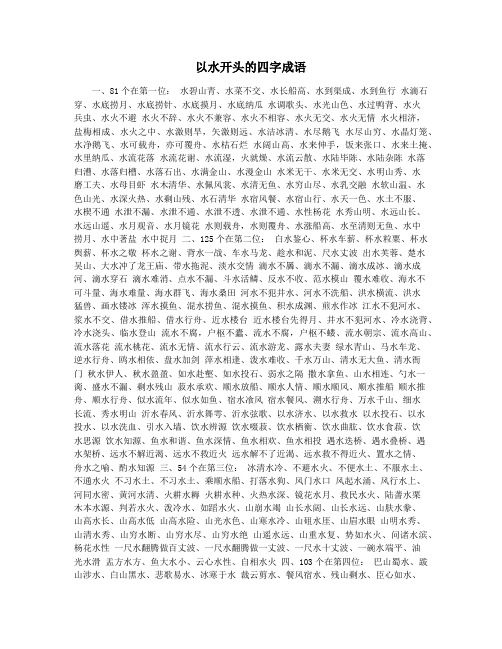 以水开头的四字成语