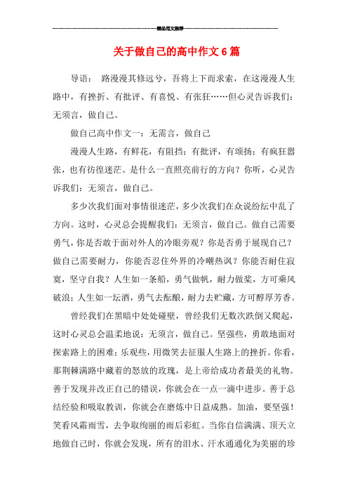 关于做自己的高中作文6篇