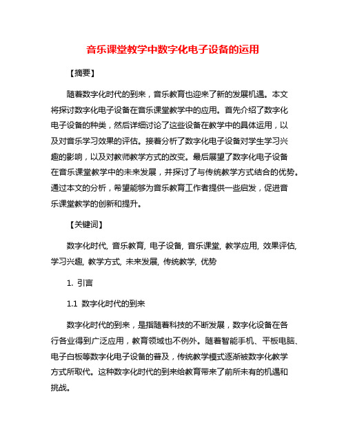 音乐课堂教学中数字化电子设备的运用