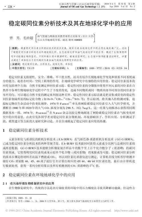 稳定碳同位素分析技术及其在地球化学中的应用