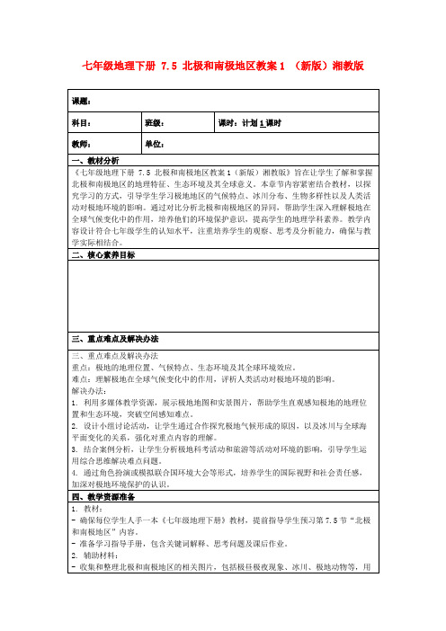 七年级地理下册7.5北极和南极地区教案1(新版)湘教版