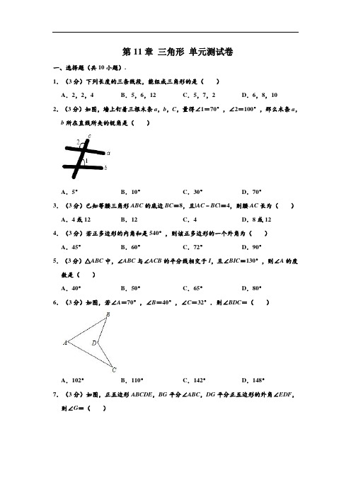 人教新版 八年级(上)数学 第11章 三角形 单元测试卷 (解析版)