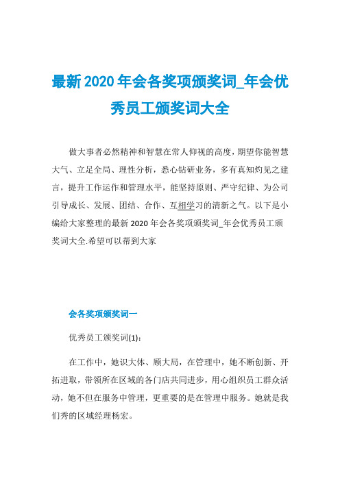 最新2020年会各奖项颁奖词_年会优秀员工颁奖词大全