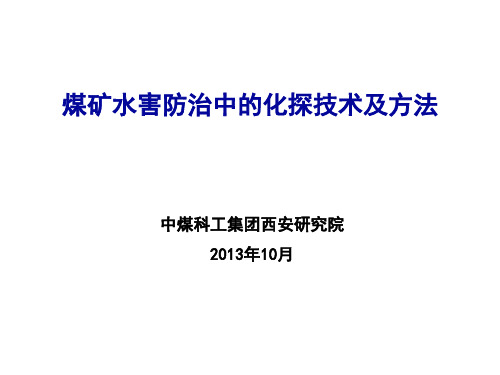 煤矿水害防治中的化探技术及方法