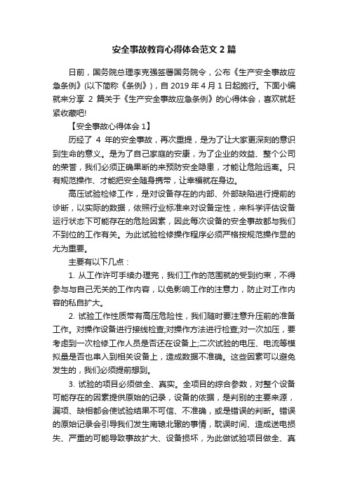 安全事故教育心得体会范文2篇