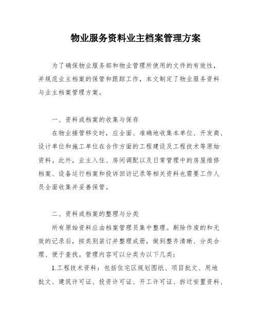 物业服务资料业主档案管理方案