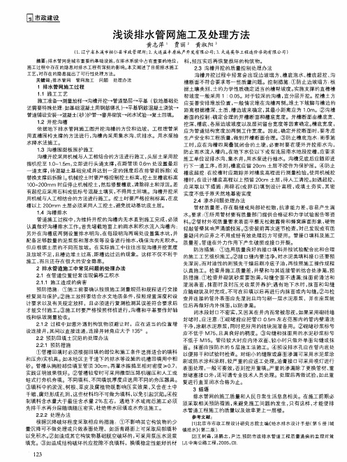 浅谈排水管网施工及处理方法