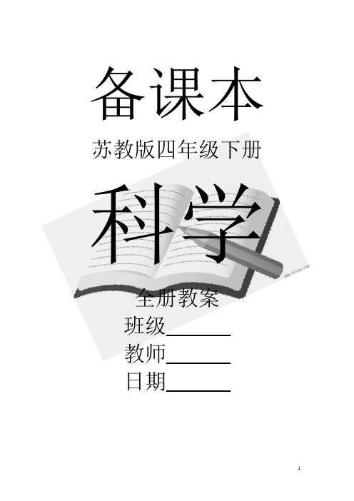 江苏版小学四年级科学下册全册教案【精品】