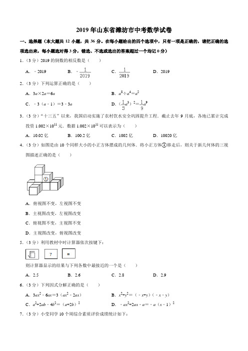 【中考真题】山东省潍坊市2019年中考数学试卷解析版