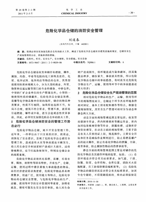 危险化学品仓储的消防安全管理