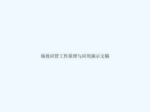 场效应管工作原理与应用演示文稿