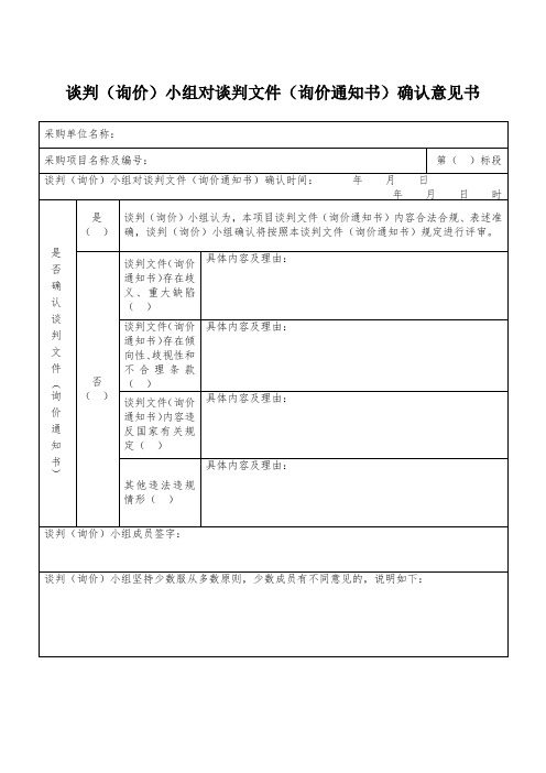 谈判(询价)小组对谈判文件(询价通知书)确认意见书【模板】