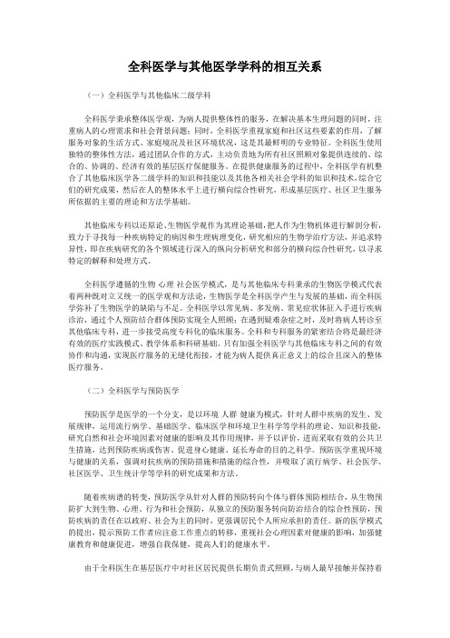 全科医学与其他医学学科的相互关系