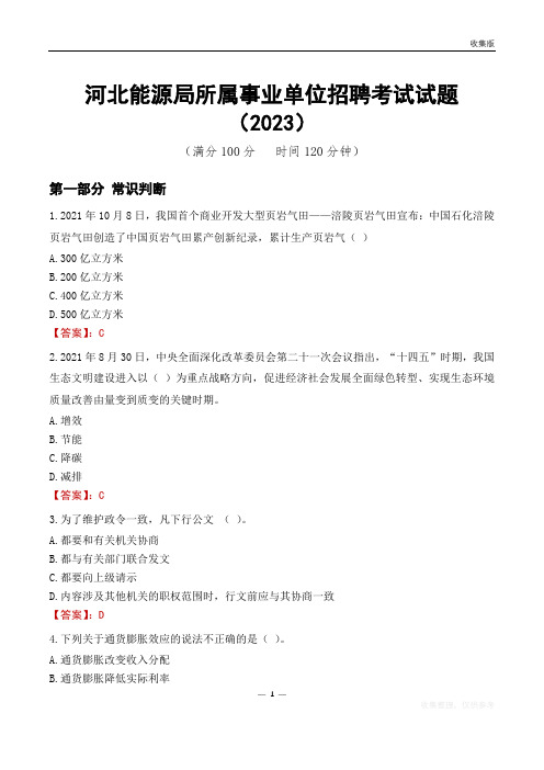 河北能源局所属事业单位招聘考试试题(2023)