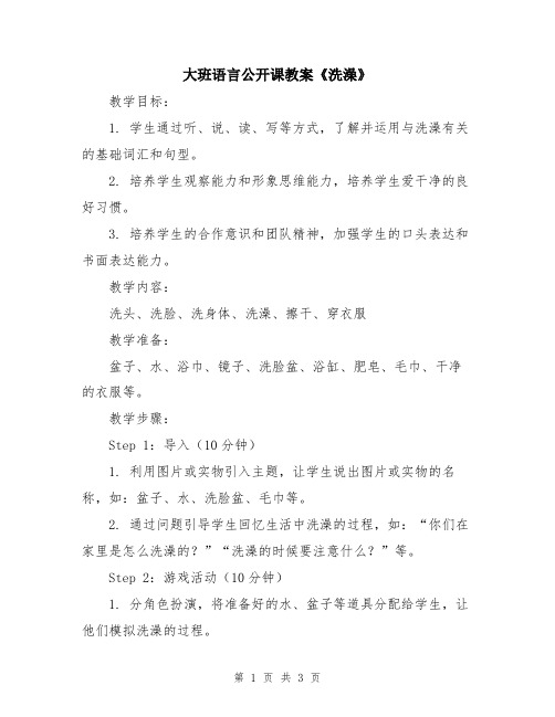 大班语言公开课教案《洗澡》