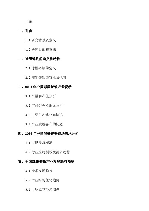 2024年中国球墨铸铁现状研究及发展趋势预测