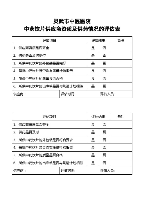 5中药饮片供应商资质及供药情况评估表