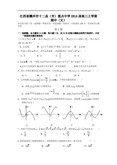 数学上学期期中试题-十二县(市)重点中学2014届高三上学期期中考试数学试题及答案(文)11