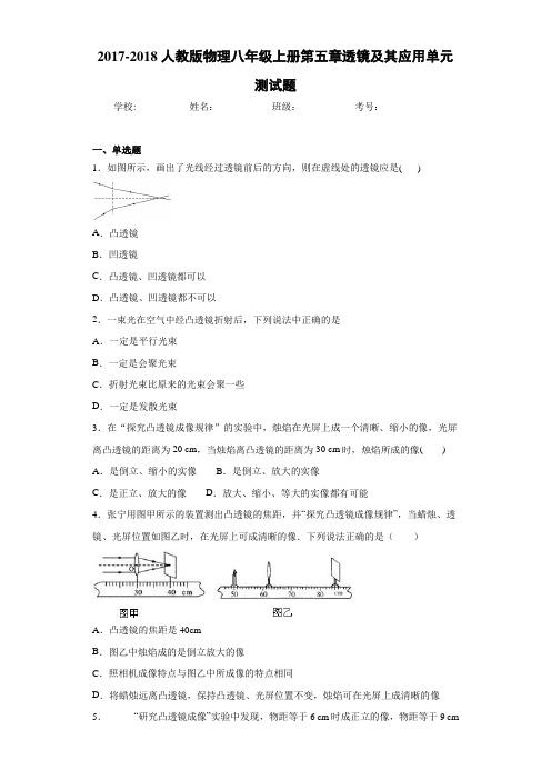 2017-2018人教版物理八年级上册第五章透镜及其应用单元测试题