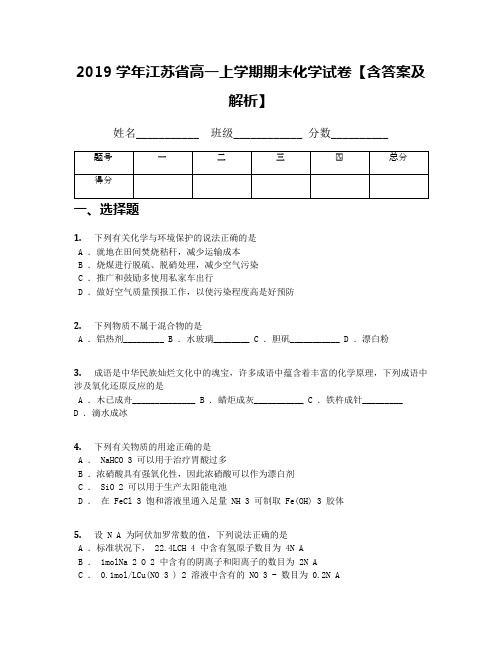 2019学年江苏省高一上学期期末化学试卷【含答案及解析】