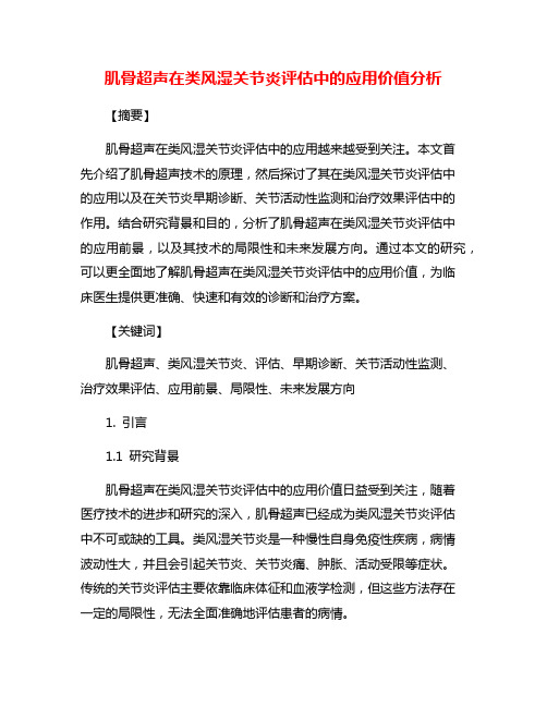 肌骨超声在类风湿关节炎评估中的应用价值分析