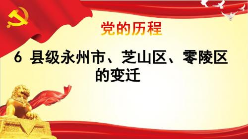 6 县级永州市、芝山区、零陵区的变迁