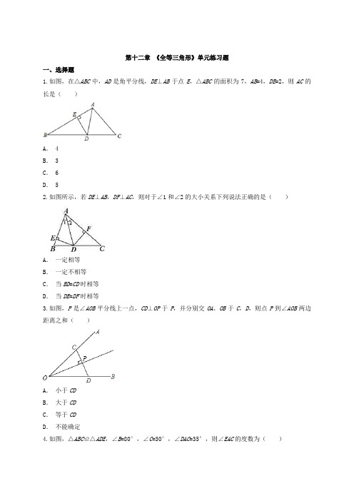 人教版八年级上册《第十二章全等三角形》单元练习题(含答案)