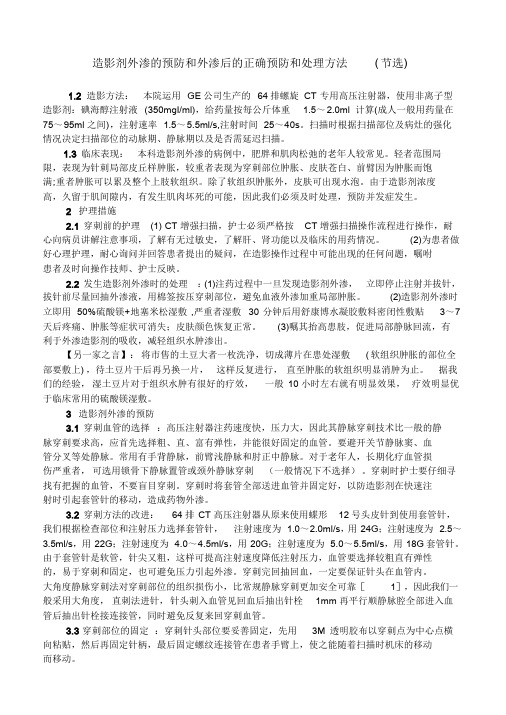 造影剂外渗的预防和外渗后的正确预防和处理方法课件.doc