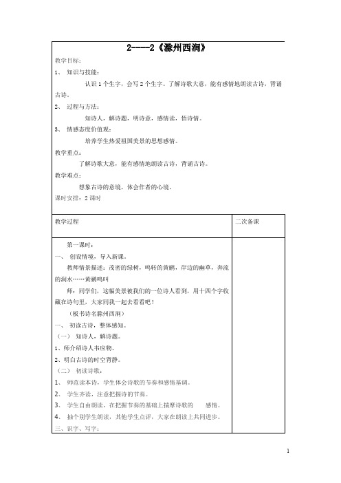 长春小学语文五下《2.3滁州西涧》word教案 (4)