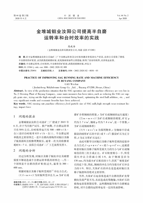 金堆城钼业汝阳公司提高半自磨运转率和台时效率的实践