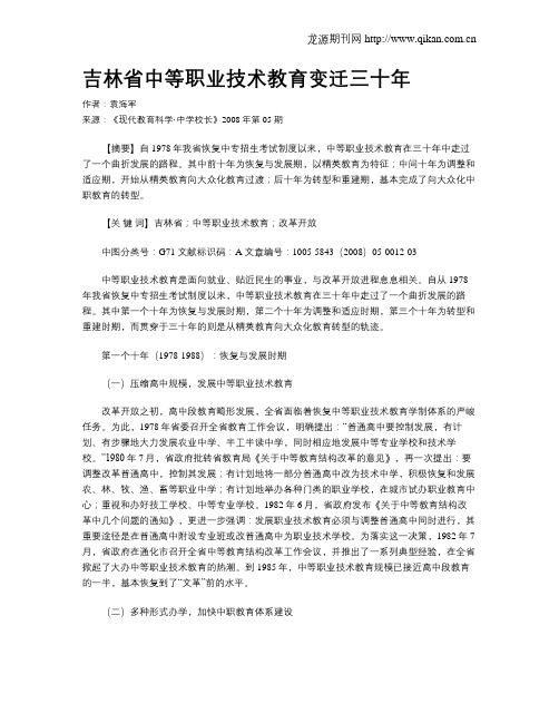 吉林省中等职业技术教育变迁三十年