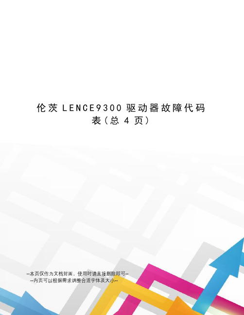 伦茨LENCE9300驱动器故障代码表